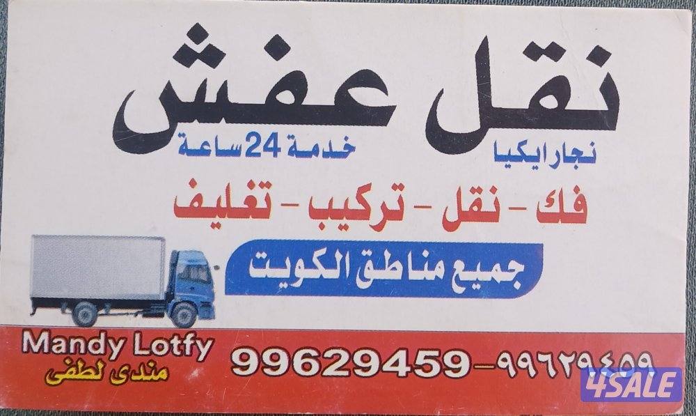 نقل عفش فك وتركيب0