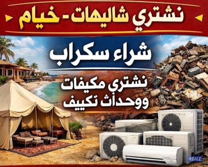 نشتري الأثاث والغرف والمكيفات وحدات0