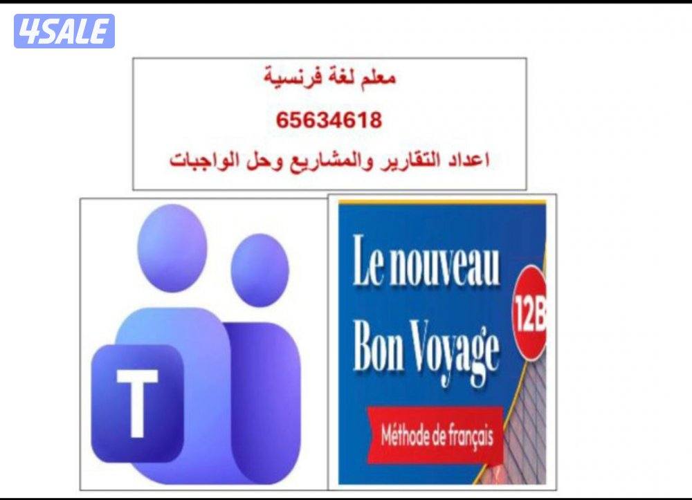 معلم لغة فرنسية0