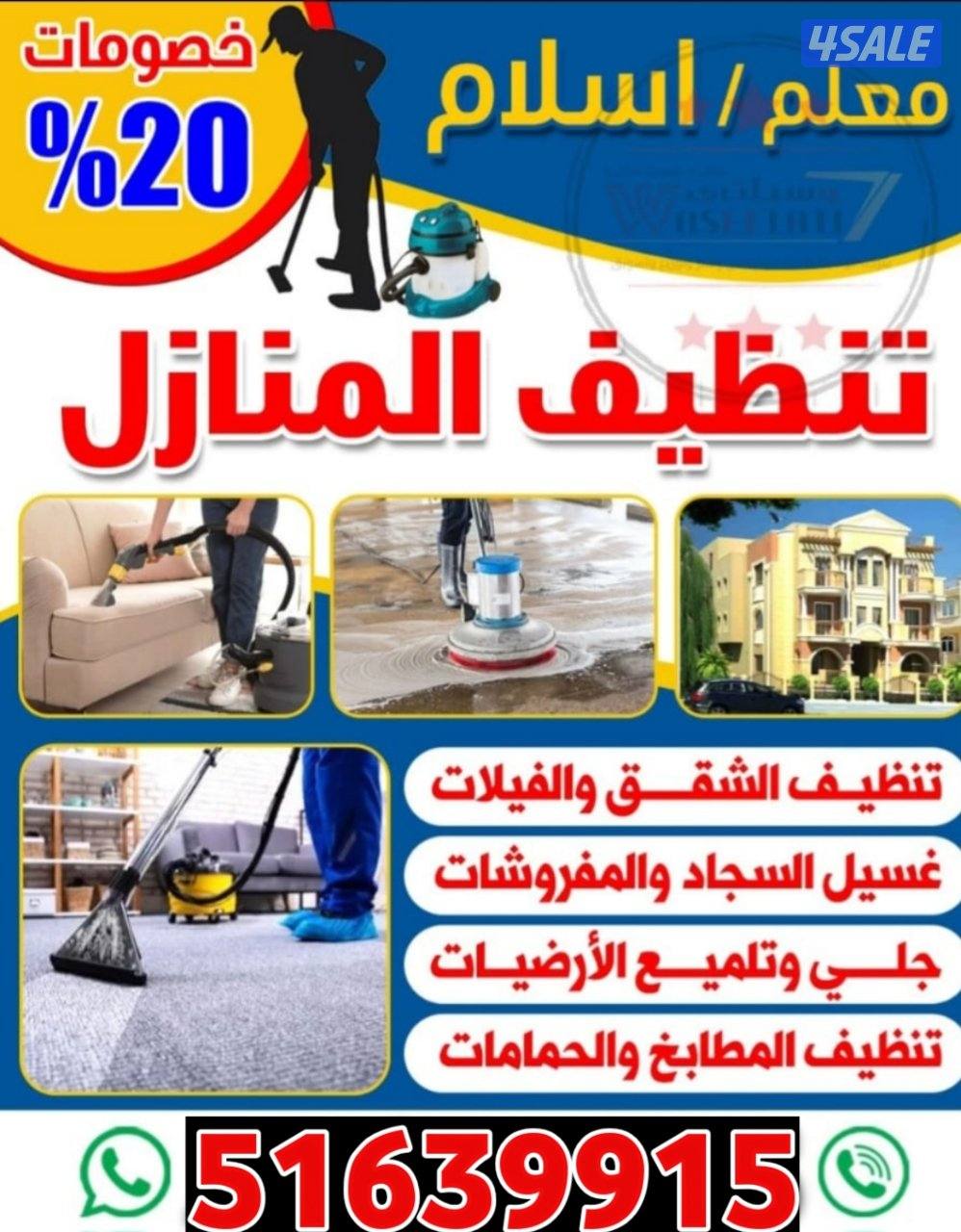 تنظيف فلل وشقق أرخص اسعار تنظيف فلل و شقق وعمارات ومزارع وقسائم غسيل و8