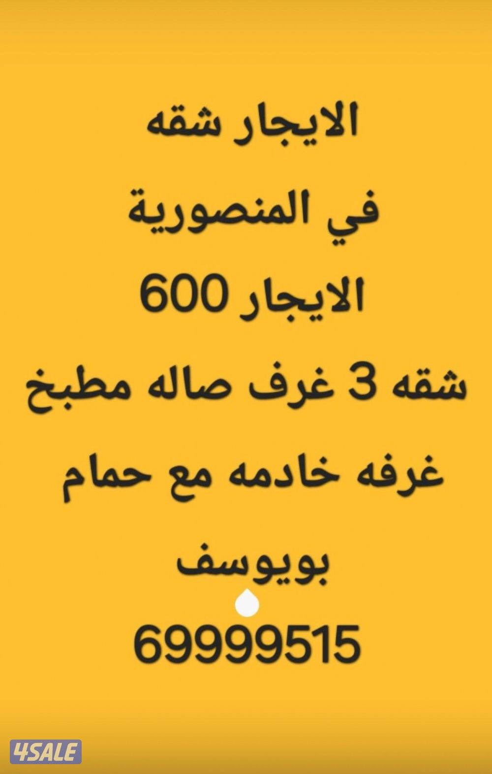 الايجار شقه كبيره المنصوريه قطعه 2 الايجار 6000