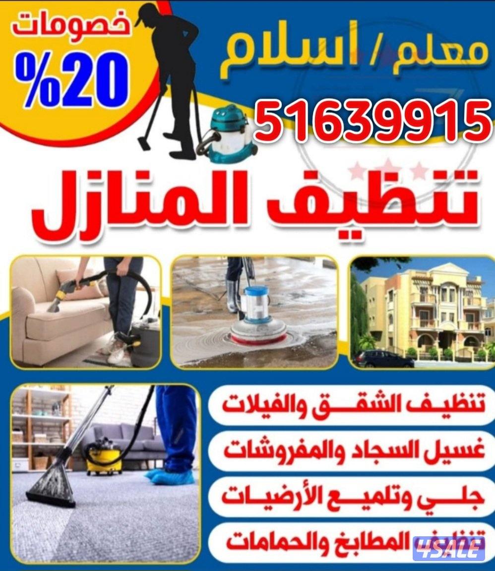 تنظيف فلل وشقق أرخص اسعار تنظيف فلل و شقق وعمارات ومزارع وقسائم غسيل و0