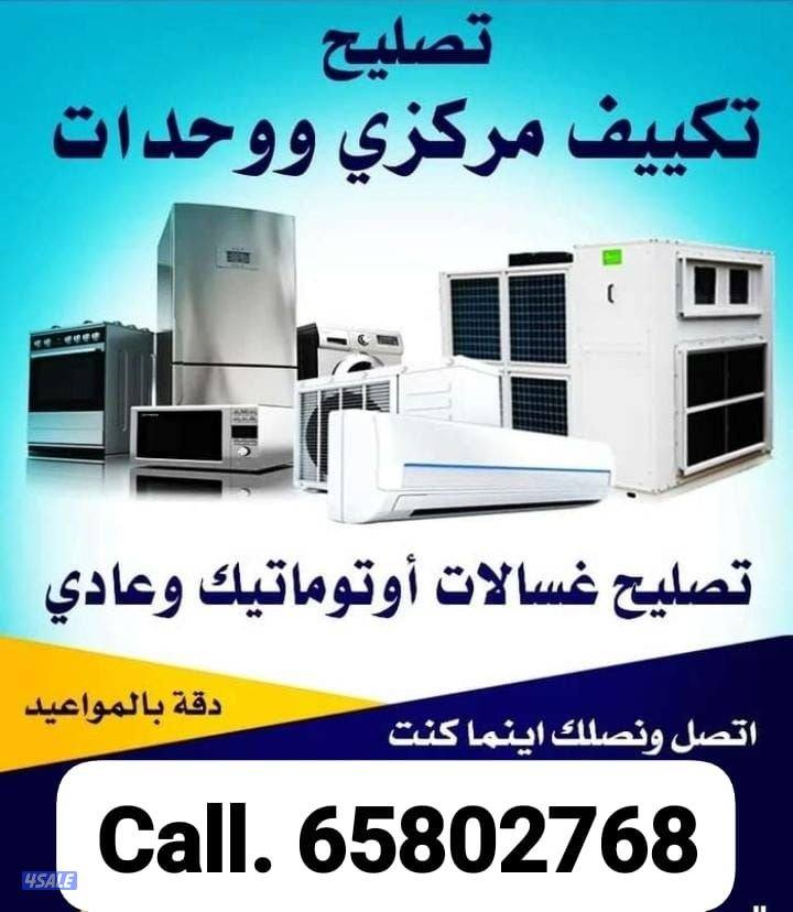 تصلیح مکیفات مرکزی وعادی غاسالات ونشافات ثلاجات0