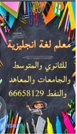 معلم لغه انجليزيه للثانوي والمتوسط والابتدائي والجامعات0