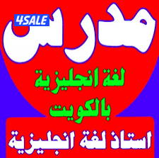 معلم لغه انجليزيه للثانوي والمتوسط والابتدائي والجامعات6