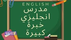 معلم لغه انجليزيه للثانوي والمتوسط والابتدائي والجامعات12