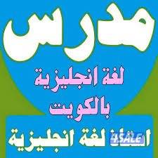 معلم لغه انجليزيه للثانوي والمتوسط والابتدائي والجامعات14