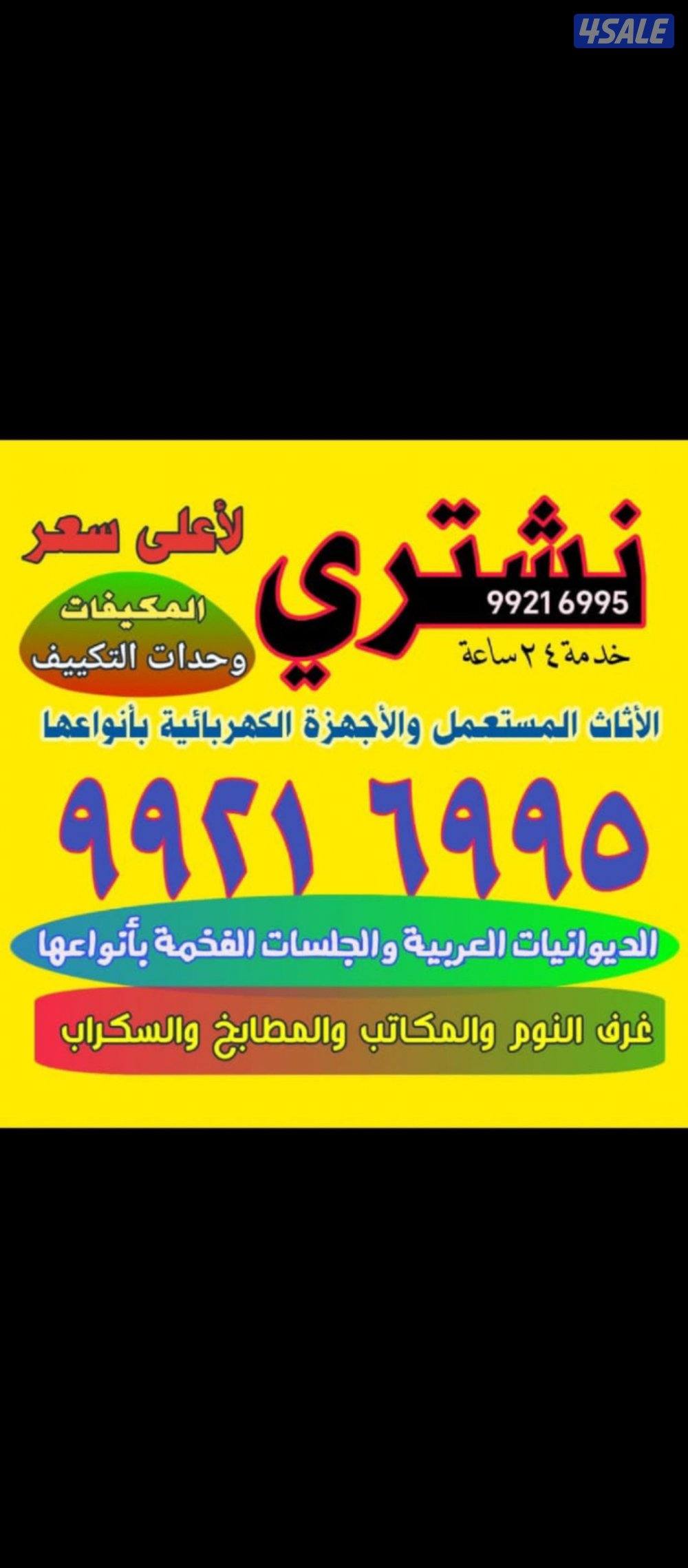 نشتري وحدات التكيف و مكيفات السكراب كامل0