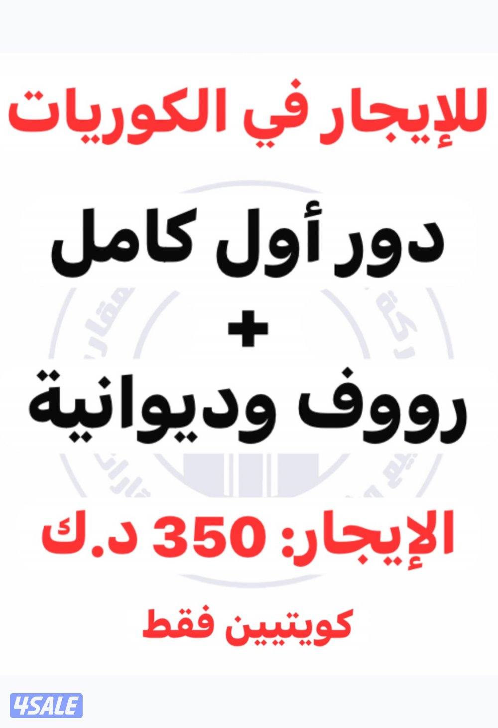دور أول + ديوانية ورووف معزول0