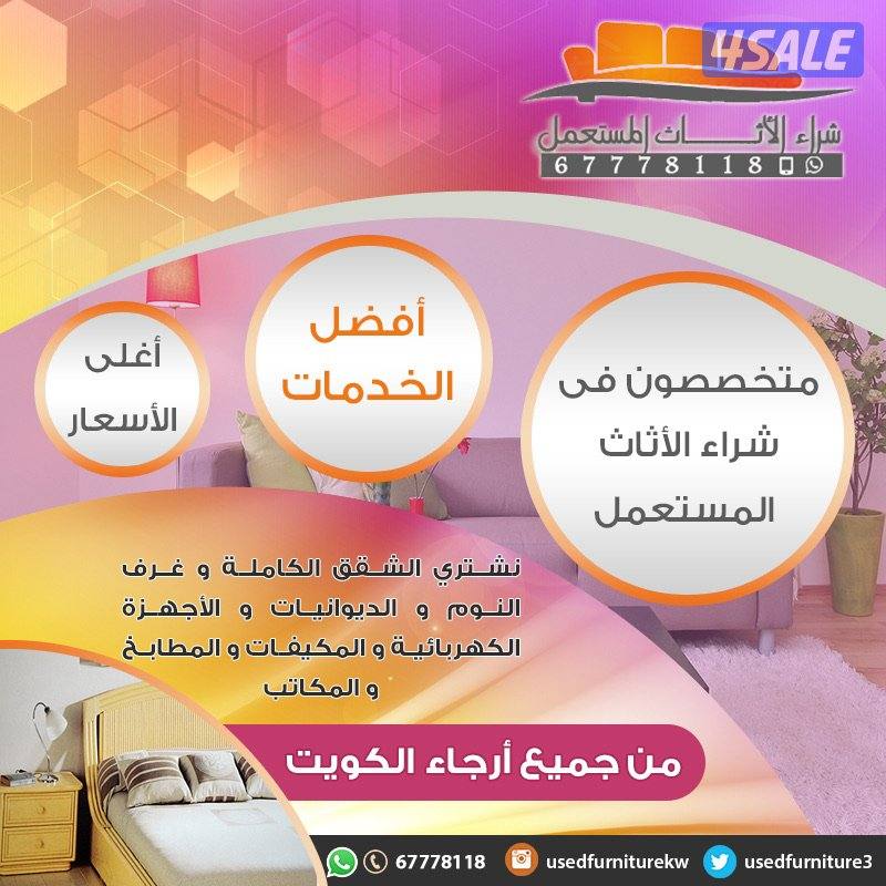 نشتري اثاث مستعمل0