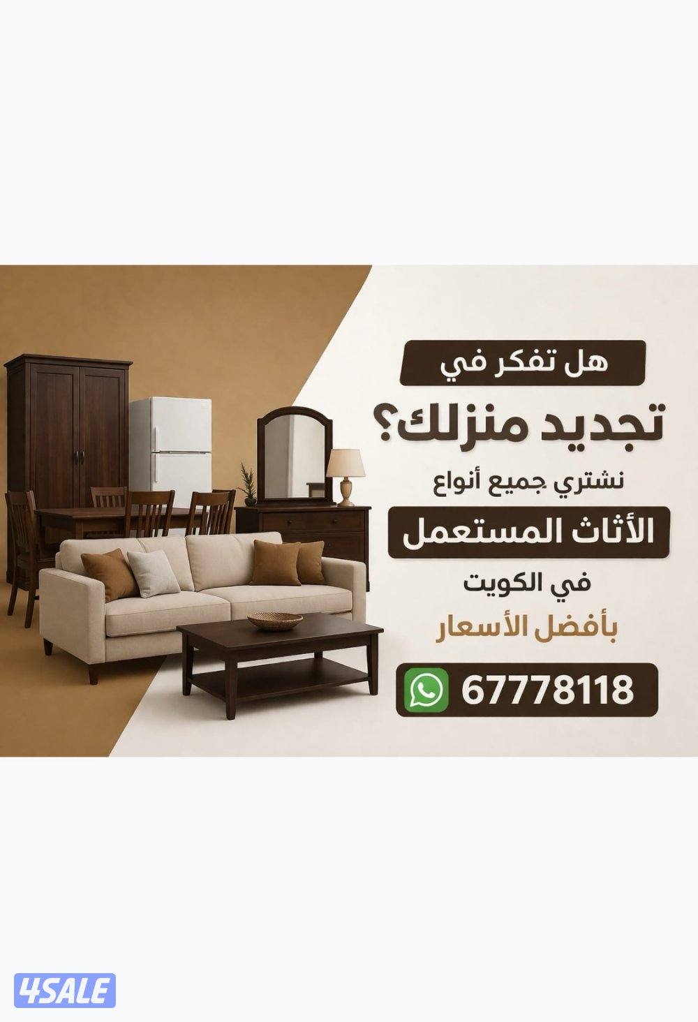 نشتري اثاث مستعمل1