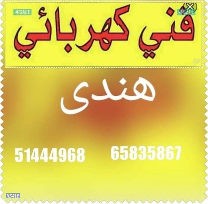 كهرباي مقاول هندى جميع مناطق0