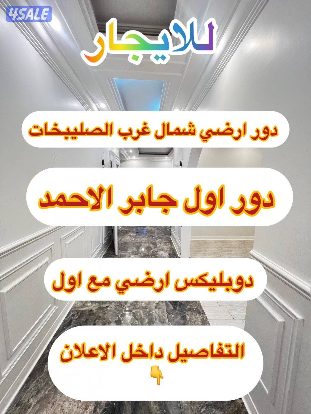 جابر الاحمد/ شمال غرب الصليبخات ( دور ارضي / اول / شقق0