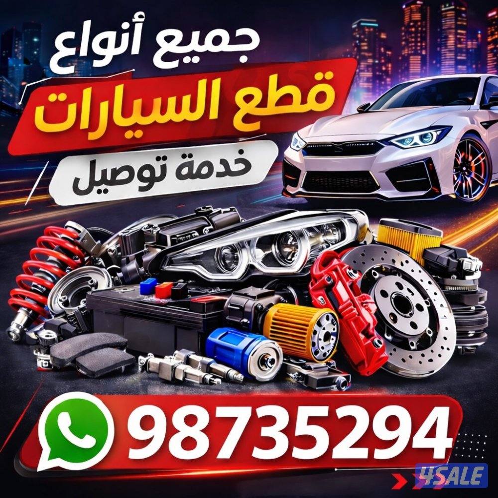 توصيل قطع غيار جميع مناطق الكويت1