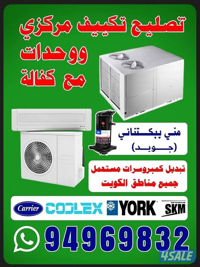 خدمات تصليح المكيفات تکیف مرکزی غسالات تلاجات جميع مناطق الكويت0