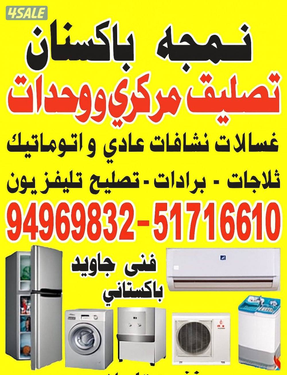 خدمات تصليح المكيفات تکیف مرکزی غسالات تلاجات جميع مناطق الكويت2