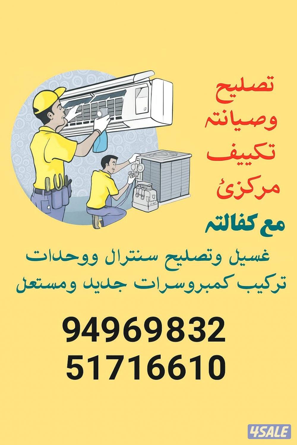 خدمات تصليح المكيفات تکیف مرکزی غسالات تلاجات جميع مناطق الكويت4