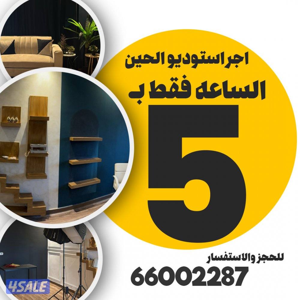 اجر استوديو للتصوير0