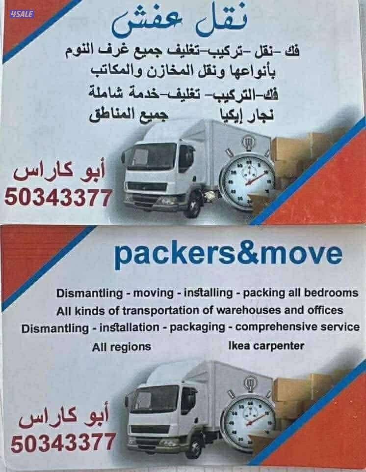 نقل عفش فك تركيب جميع مناطق الكويت0