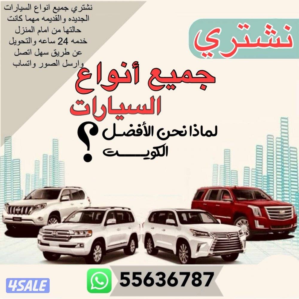 نشتري جميع انواع السيارات0