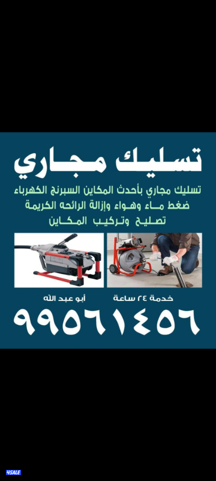 تسليك مجاري أبو عبدالله أقل الأسعار خدمة ٢٤ساعه0