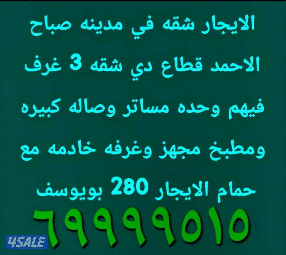الايجار شقق في مدينه صباح الاحمد وشقه في ام الهيمان ارضيه2