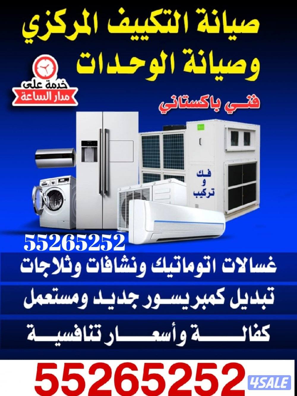 إصلاح تكيف مركزي واحدات تلاجات غسالات 24ساعه0