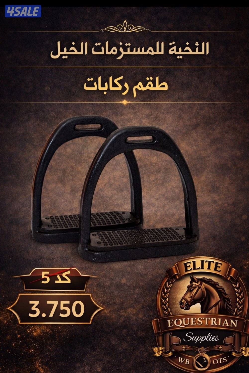 مستلزمات الخيول2