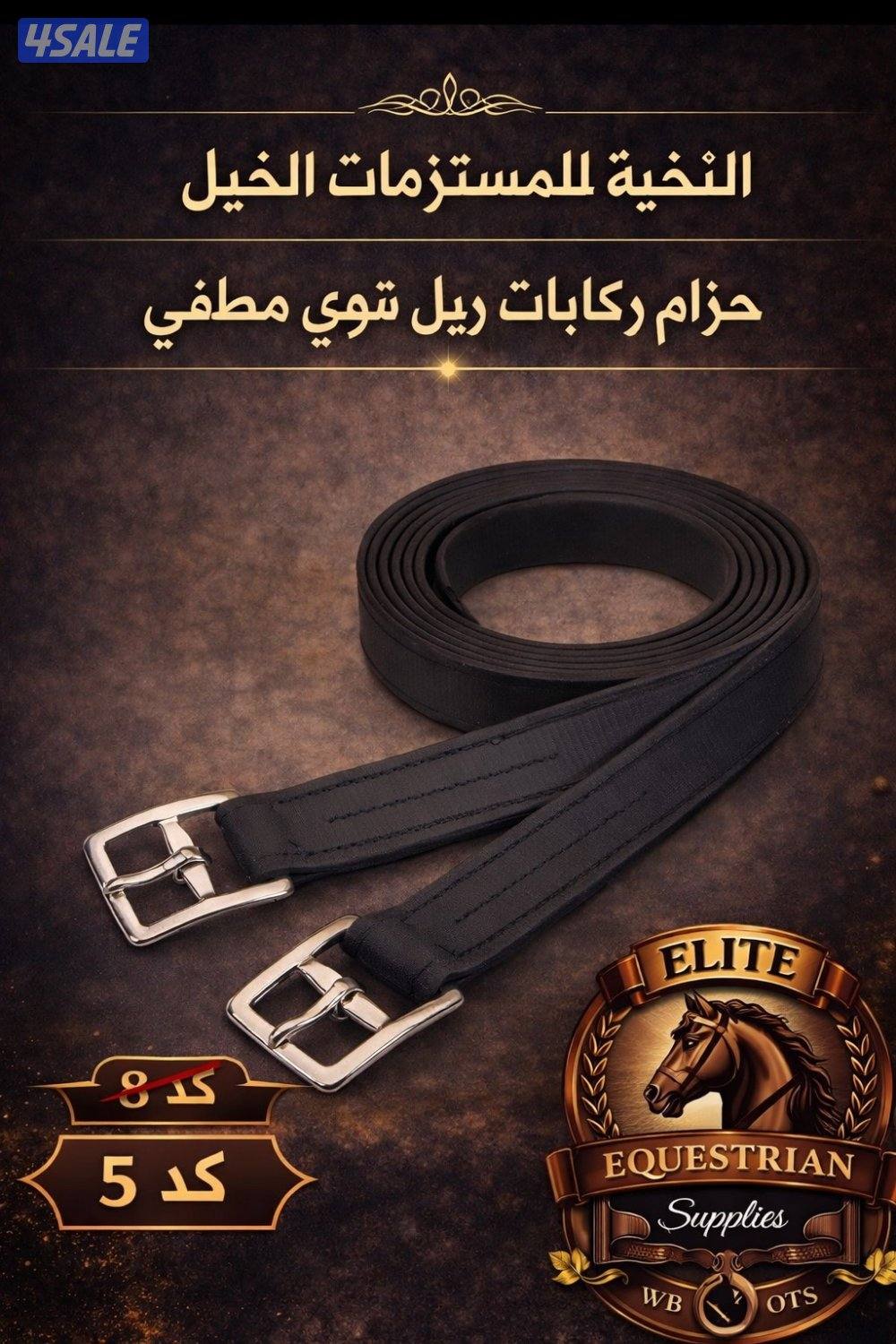 مستلزمات الخيول5