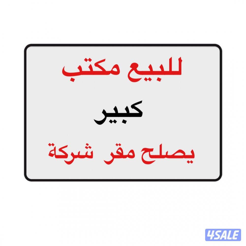 للبيع مكتب كبير0