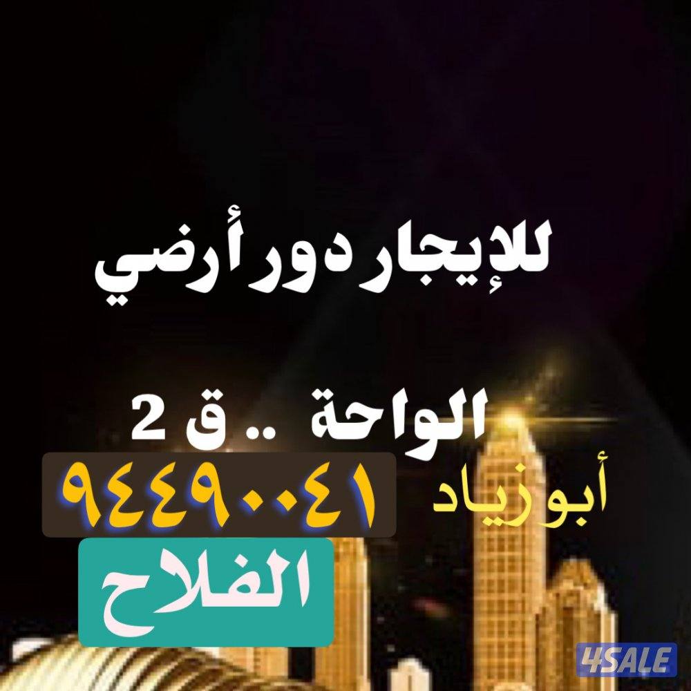 دور أرضي بالواحة0