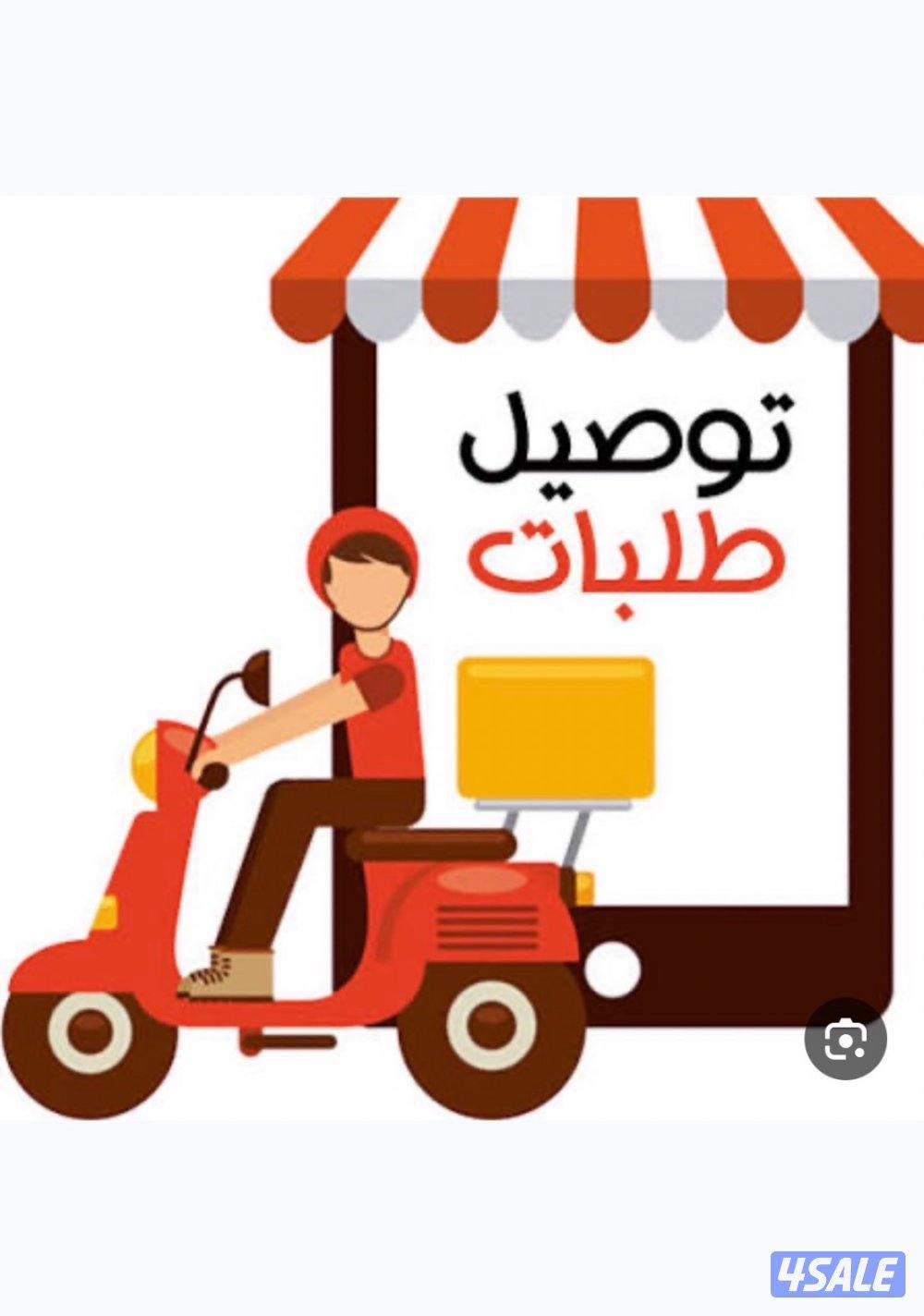 للبيع رخصة توصيل طلبات استهلاكية0