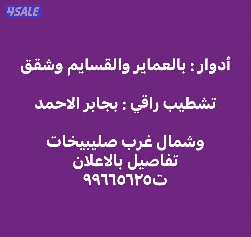 شقق وأدوار تشطيب راقي بجابر الاحمد وشمال صليبيخات تفاصيل بالاعلان 👇0