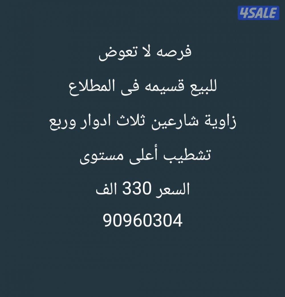 قسيمه زاويه Vip ثلاث ادوار وربع سعر لقطه0