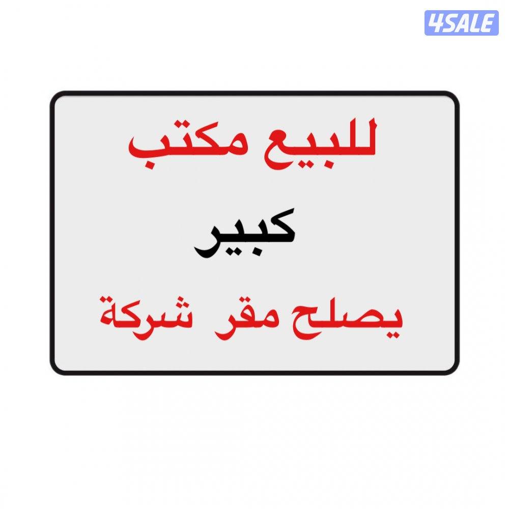 للبيع مكتب كبير 4 غرف0