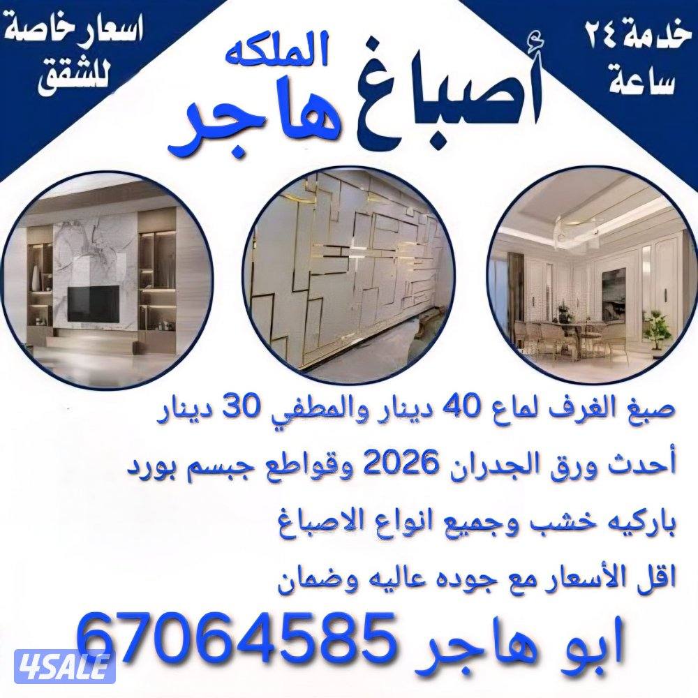 صبغ لامع الغرفه ٤٠دنيار صبغ الغرفه مطفي ٣٠دنيار قواطع جبس بورد أ0