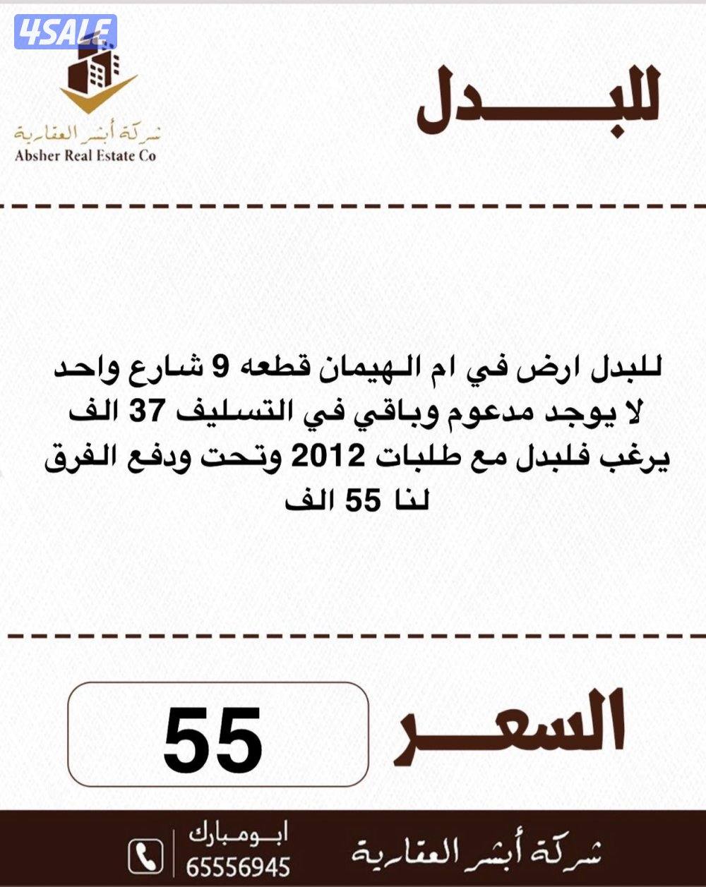 للبدل ارض قسيمه في ام الهيمان للبدل مع طلب 20120