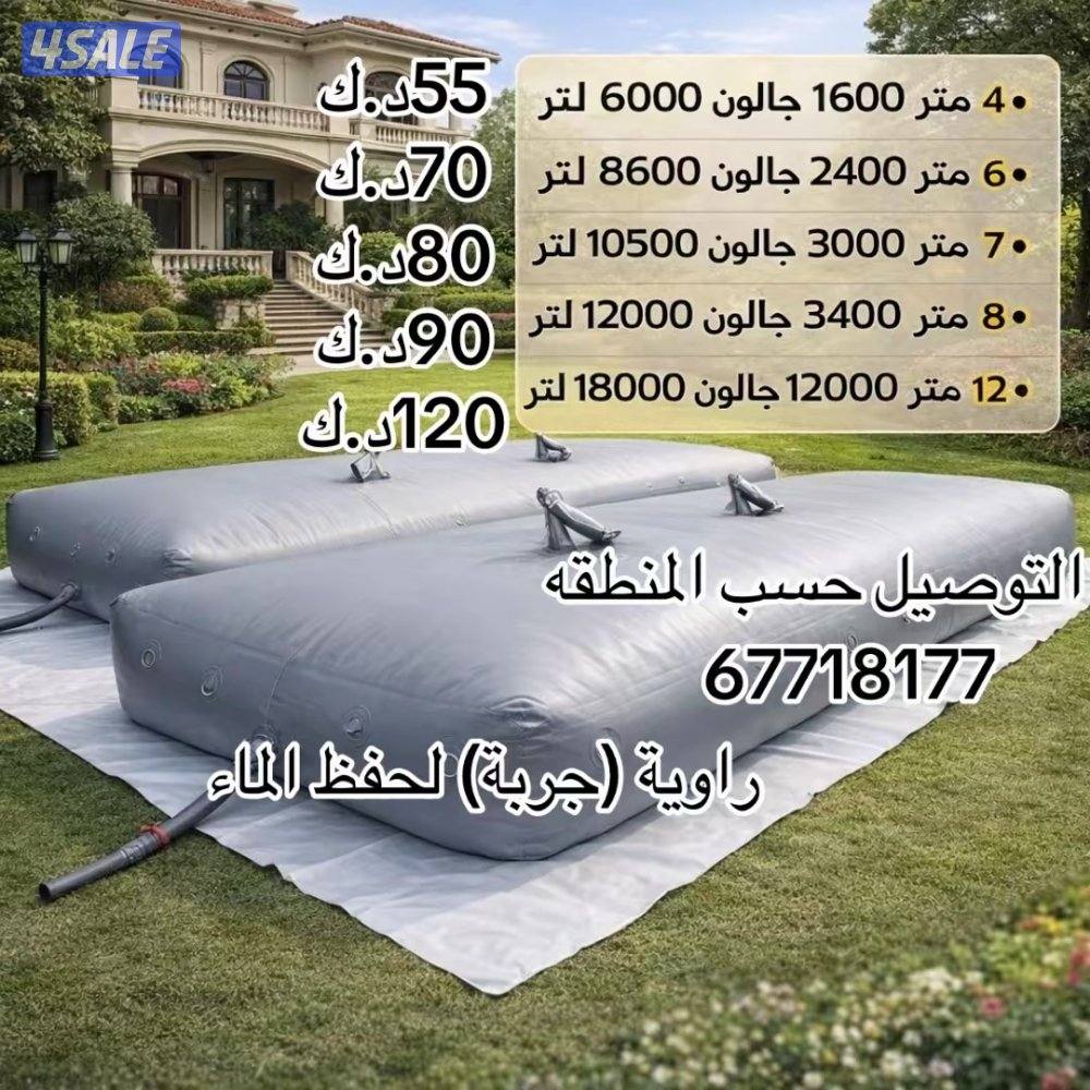 جربة ماء راويه لحفظ الماء0