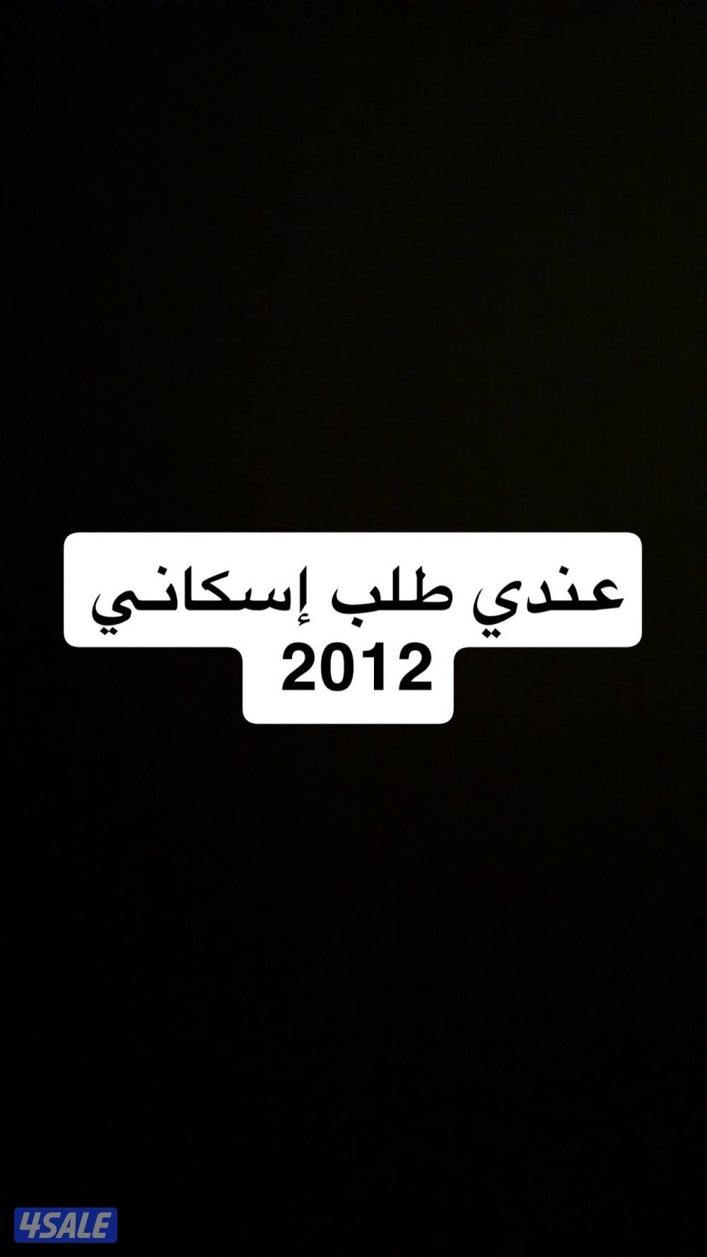 عندي طلب إسكاني 2012 ارغب بالبدل0