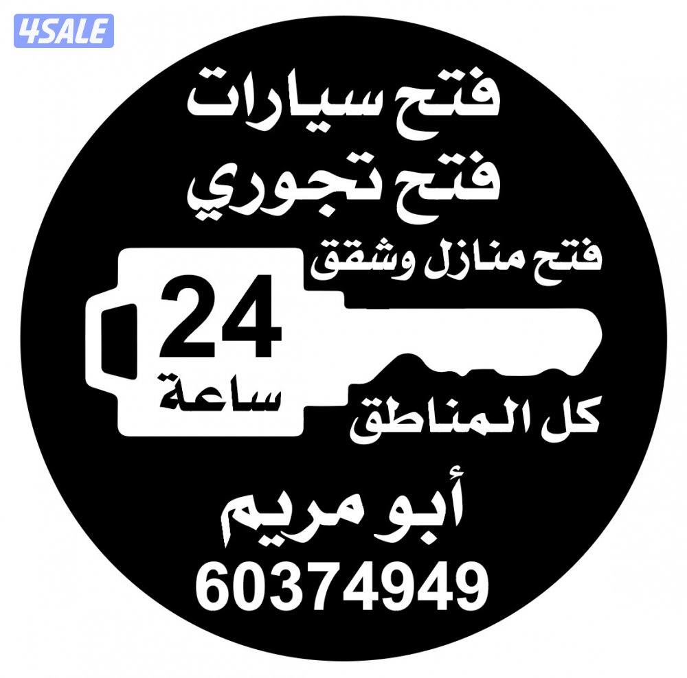 فتح سيارات فتح تجوري فتح اقفال0