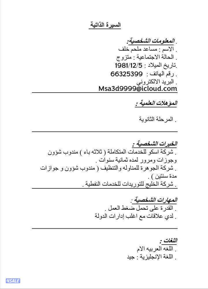 مندوب عام خبره 16 سنه في شركات البترول0