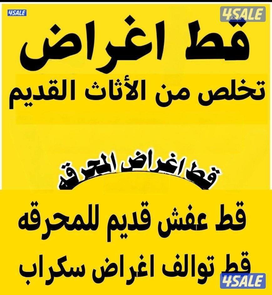 محرقه @عفش @محرقه @قط @عفش @الأثاث @المحرقه @والتولف @نقل @عفش@0