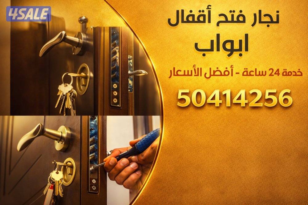 @فني مفاتيح باب@نجار فتح قفل باب@تبديل@قفل باب@فتح اقفال@7