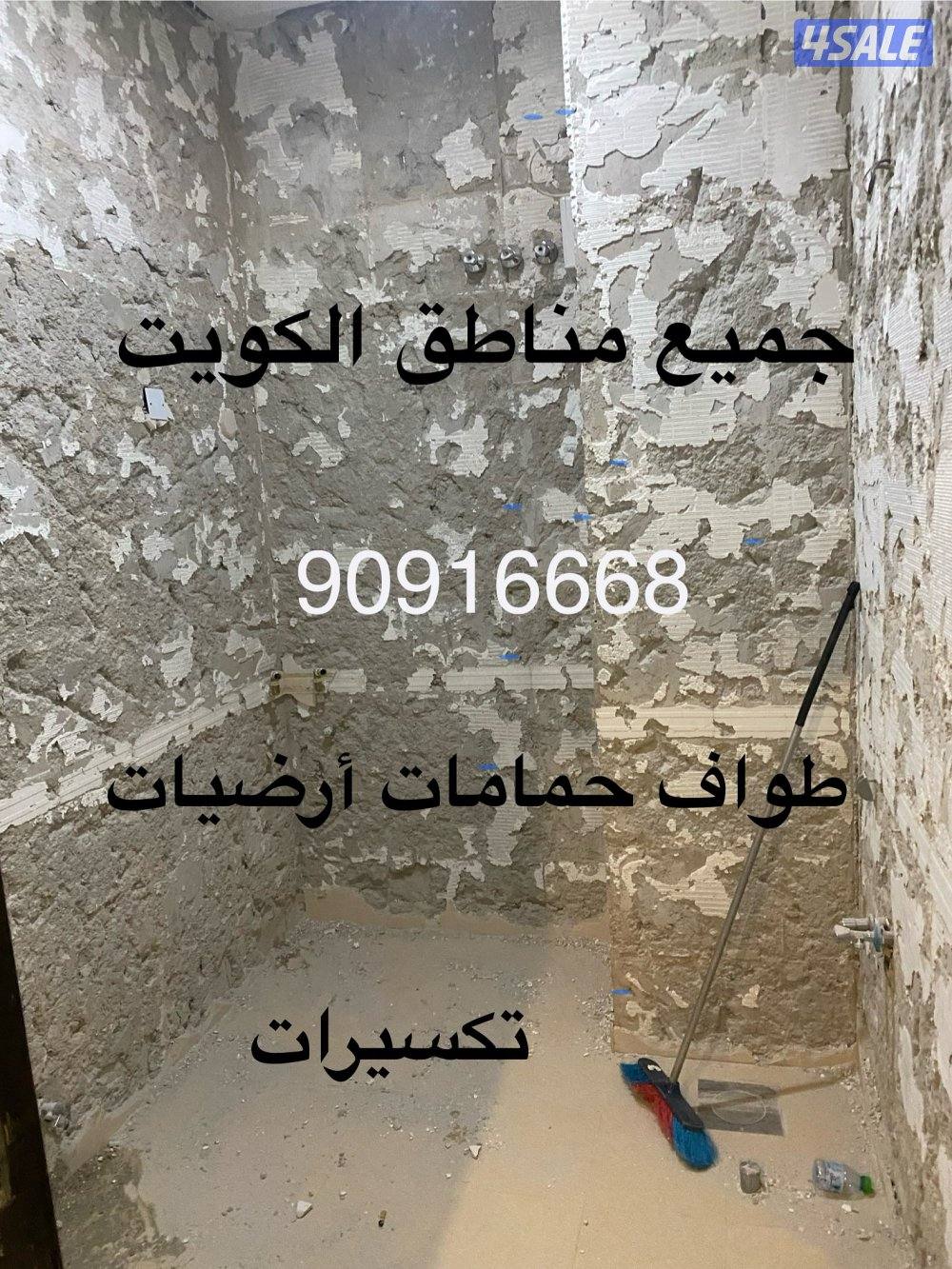 تكسيرات حمامات ومطابخ  وتوسعات أبواب دريش0