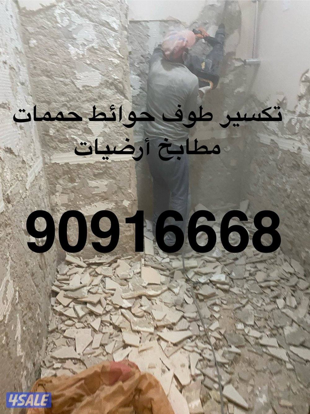 تكسيرات حمامات ومطابخ  وتوسعات أبواب دريش1