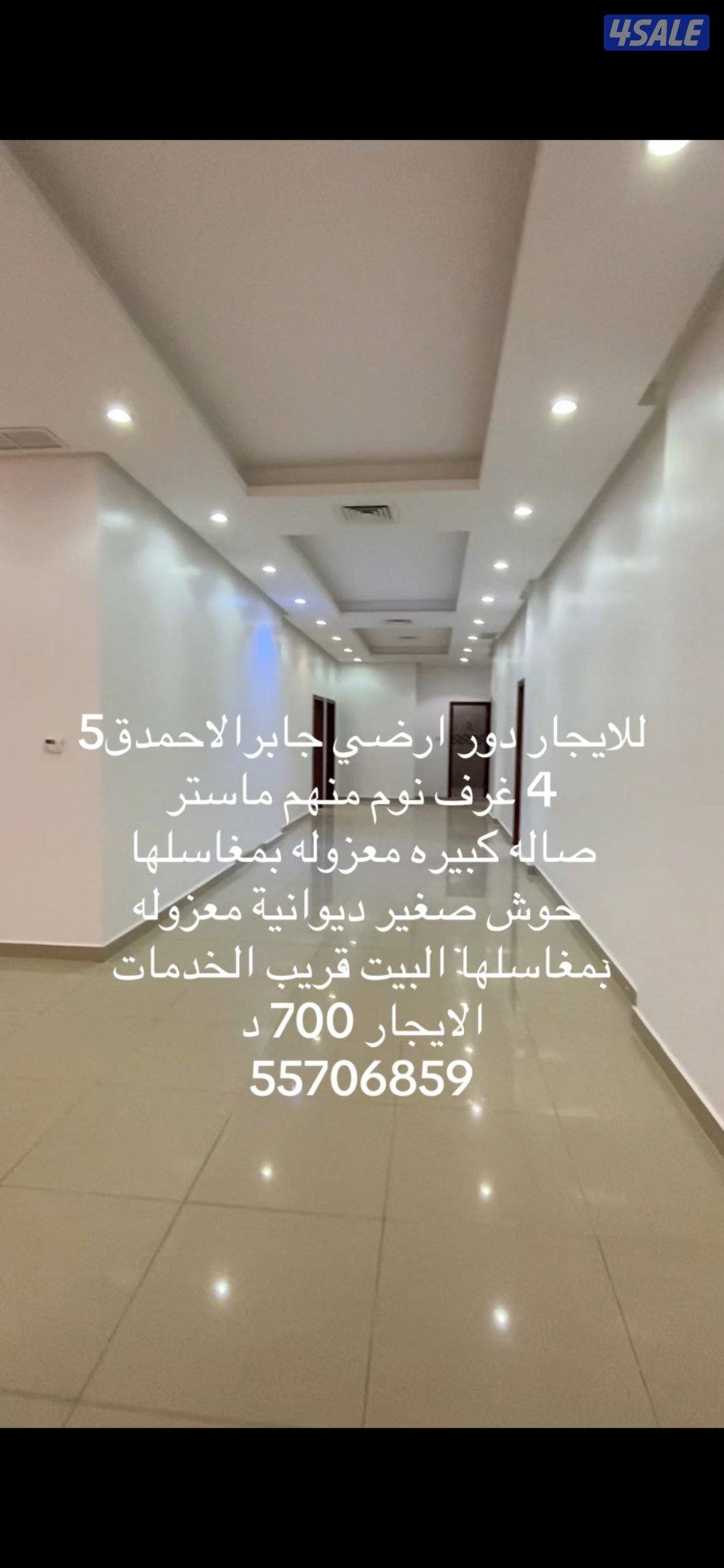 للايجار دور ارضي جابرالاحمدق5 البيت قريب الخدمات1