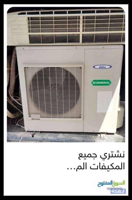 نشتري جميع المكيفات المستعملة والسكريب0