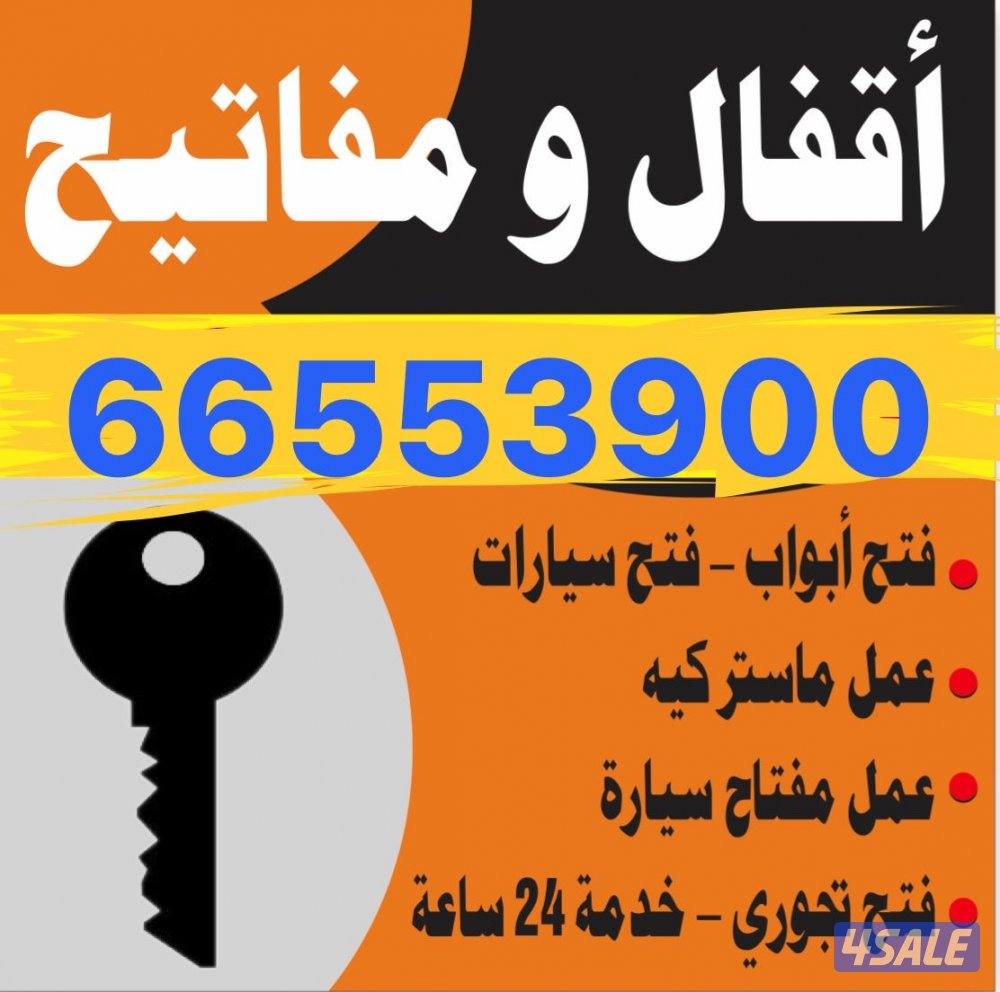 اقفال والمنيوم فتح الابواب فتح السيارات0