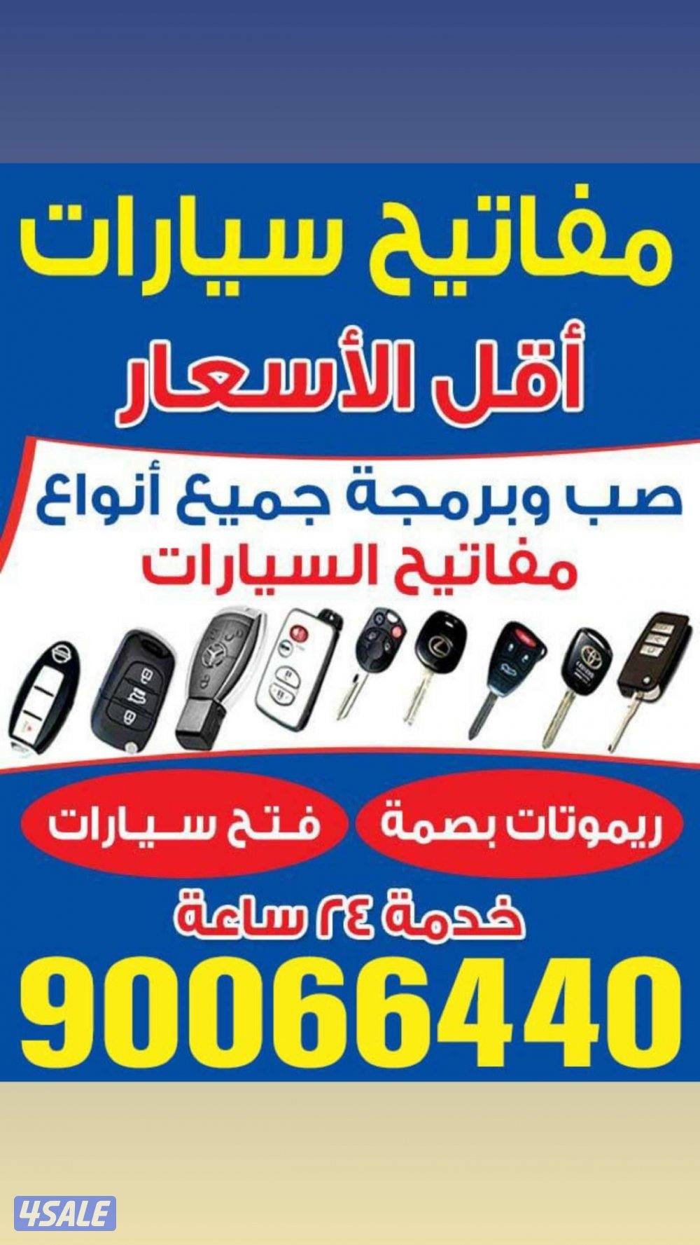 فتح سيارات مفاتيح سيارات0