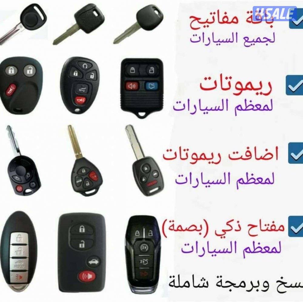 فتح سيارات مفاتيح سيارات2